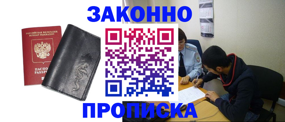 прописка штамп в Фокино
